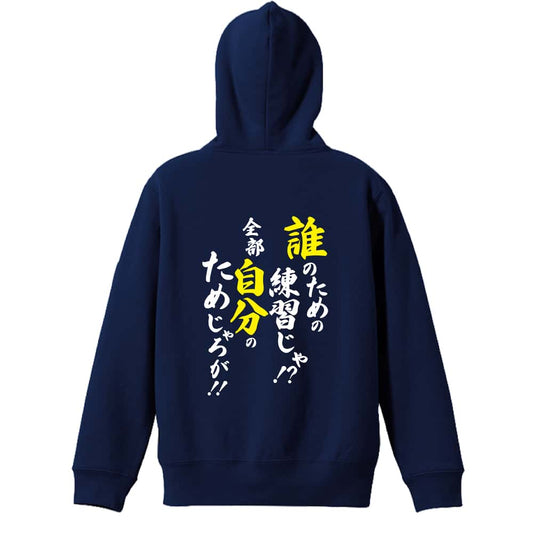 誰のための練習じゃ！ 全部自分のためじゃろが！ 裏パイルジップパーカー