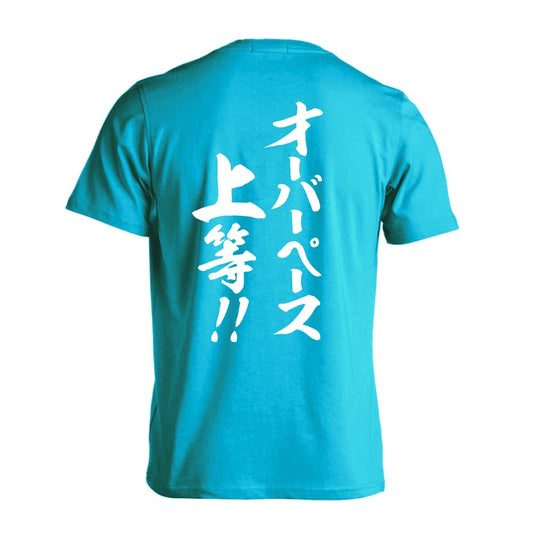 陸上競技 オーバーペース上等！ 吸水速乾ドライTシャツ