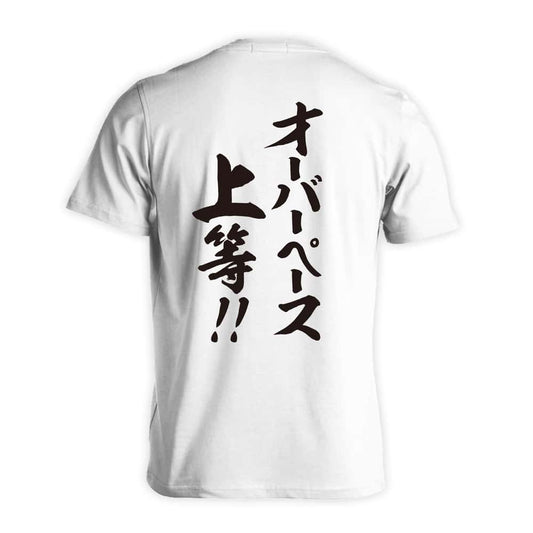 陸上競技 オーバーペース上等！ 吸水速乾ドライTシャツ