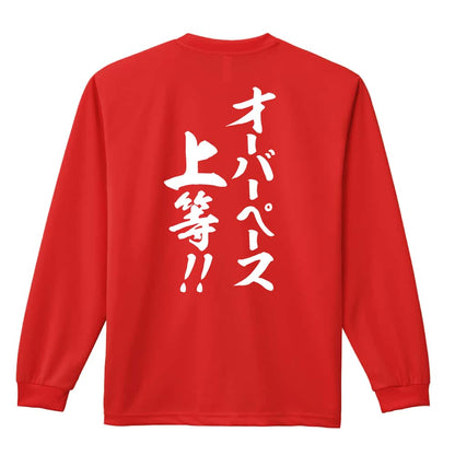 陸上競技 オーバーペース上等！ 吸水速乾ドライロングTシャツ