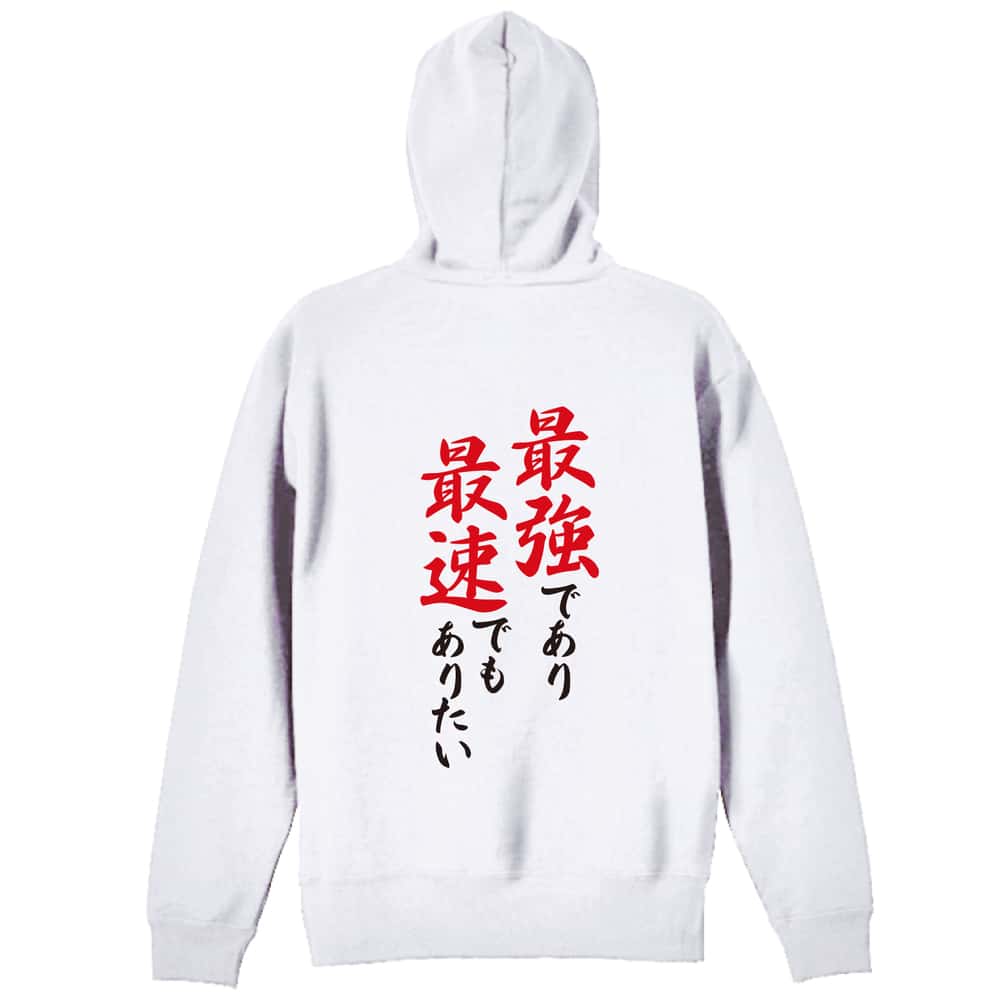 陸上競技 最強であり最速でもありたい 裏パイルプルオーバーパーカー
