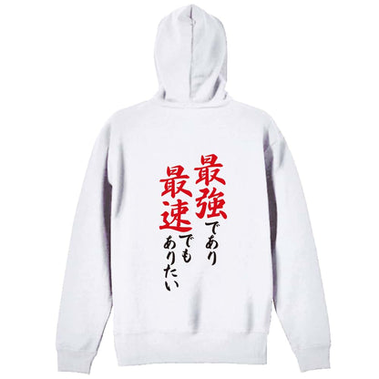 陸上競技 最強であり最速でもありたい 裏パイルプルオーバーパーカー