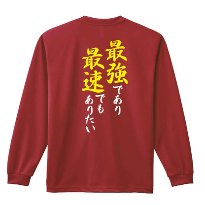 陸上競技 最強であり最速でもありたい 吸水速乾ドライロングTシャツ
