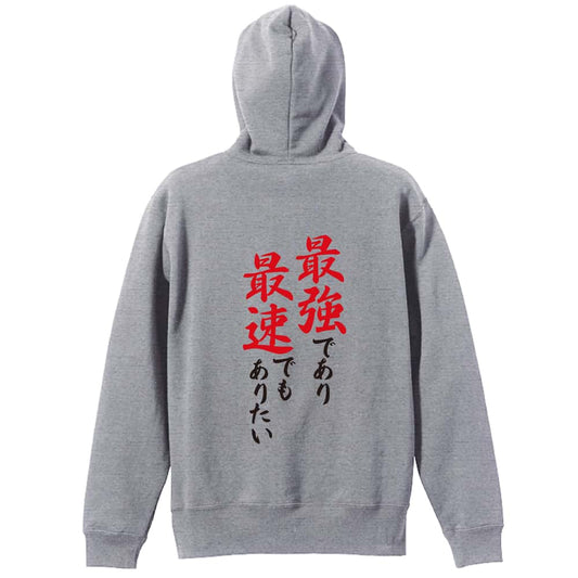 陸上競技 最強であり最速でもありたい 裏パイルジップパーカー