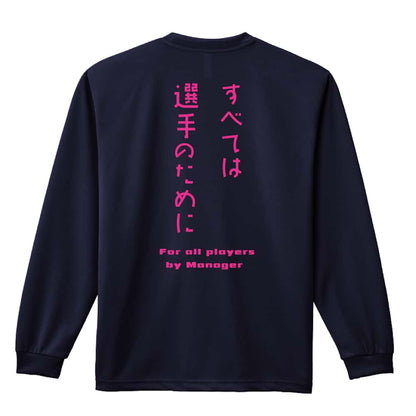 すべては選手のために 吸水速乾ドライロングTシャツ