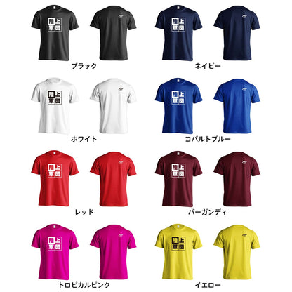 陸上競技 陸上軍団 吸水速乾ドライTシャツ カラーバリエーション一覧