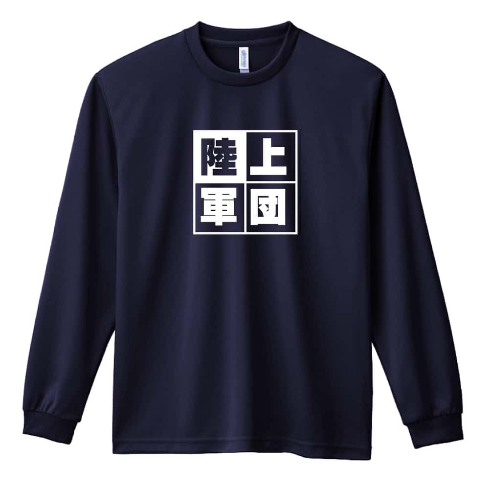 陸上競技 陸上軍団 吸水速乾ドライロングTシャツ
