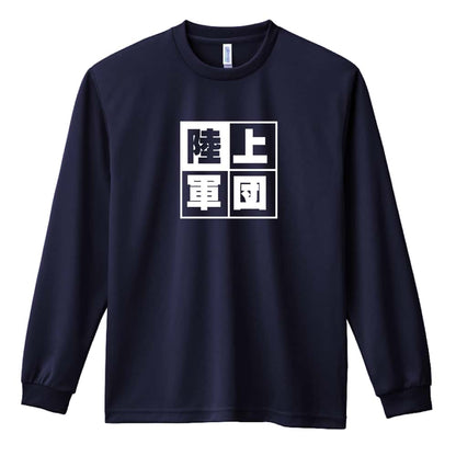 陸上競技 陸上軍団 吸水速乾ドライロングTシャツ