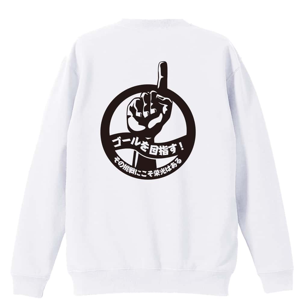 陸上競技 ゴールを目指す！ その挑戦にこそ栄光はある 裏パイルスウェットトレーナー