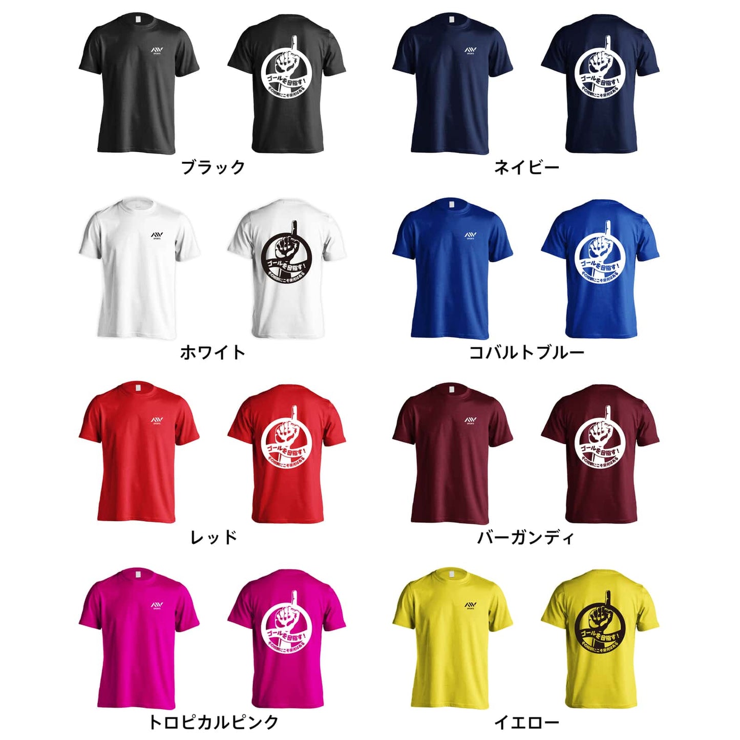 陸上競技 ゴールを目指す！ その挑戦にこそ栄光はある 吸水速乾ドライTシャツ カラーバリエーション一覧