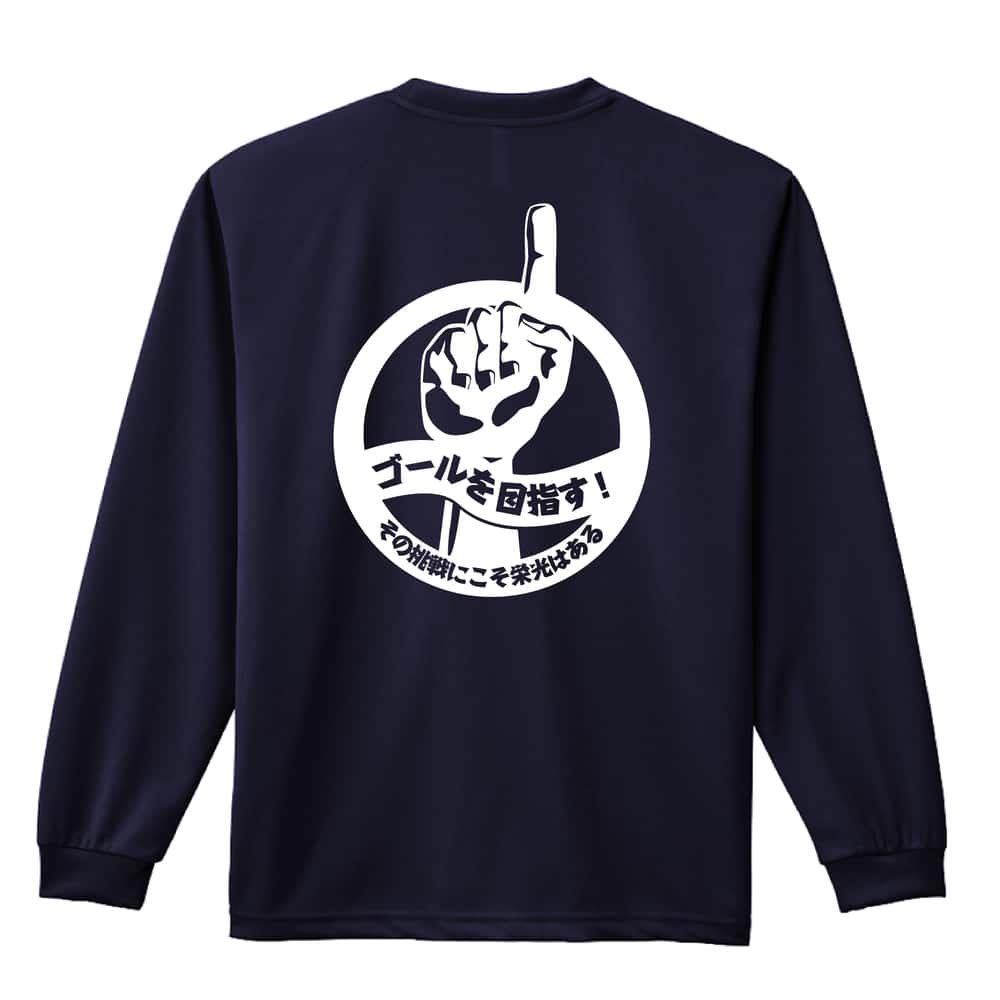 陸上競技 ゴールを目指す！ その挑戦にこそ栄光はある 吸水速乾ドライロングTシャツ