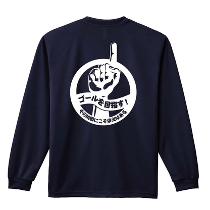 陸上競技 ゴールを目指す！ その挑戦にこそ栄光はある 吸水速乾ドライロングTシャツ