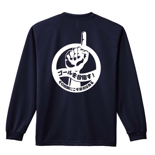 陸上競技 ゴールを目指す！ その挑戦にこそ栄光はある 吸水速乾ドライロングTシャツ