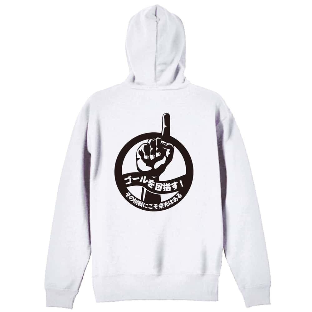 陸上競技 ゴールを目指す！ その挑戦にこそ栄光はある 裏パイルジップパーカー