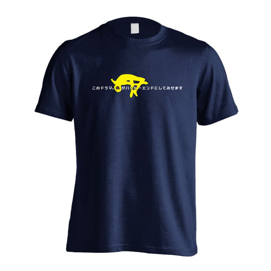 陸上競技 このドラマ。俺がハッピーエンドにしてみせます 吸水速乾ドライTシャツ