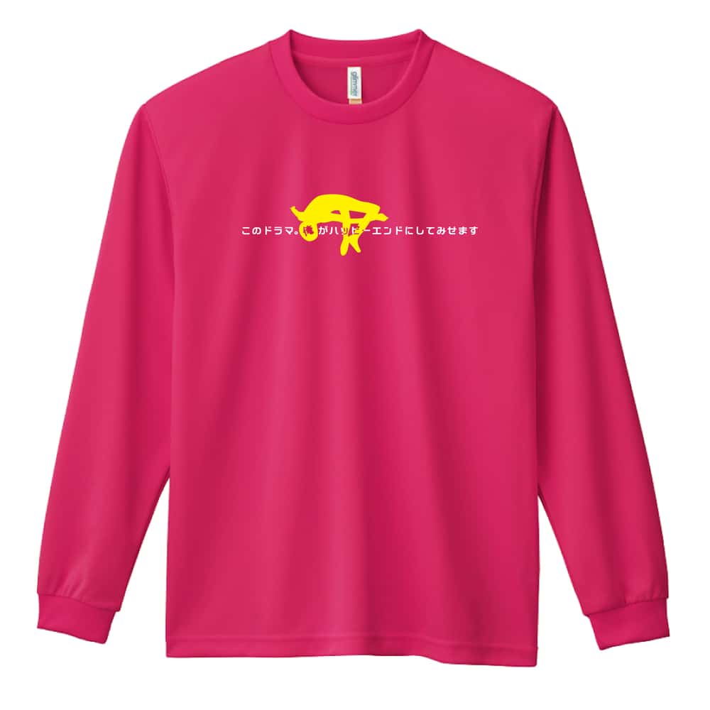 陸上競技 このドラマ。俺がハッピーエンドにしてみせます 吸水速乾ドライロングTシャツ