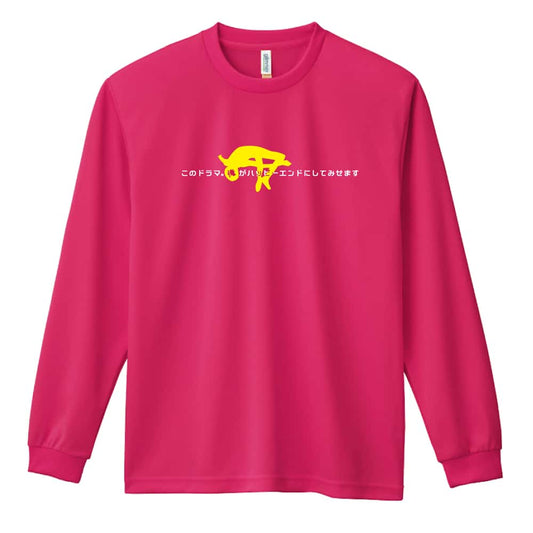 陸上競技 このドラマ。俺がハッピーエンドにしてみせます 吸水速乾ドライロングTシャツ