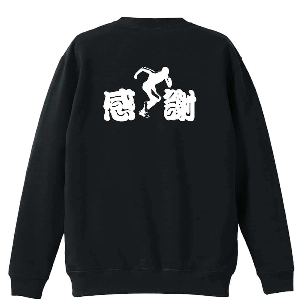 陸上競技 感謝 裏パイルスウェットトレーナー