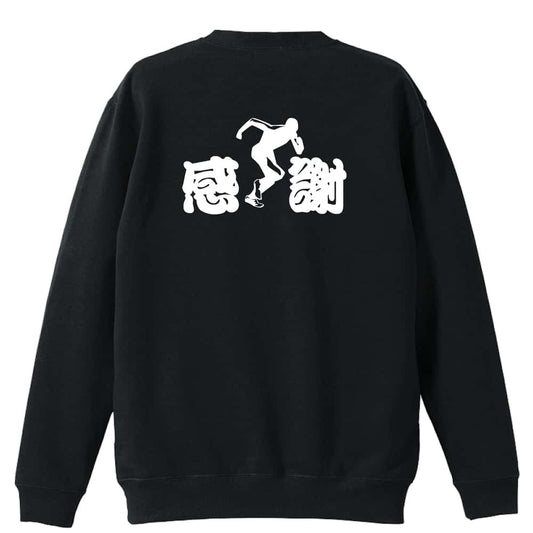 陸上競技 感謝 裏パイルスウェットトレーナー