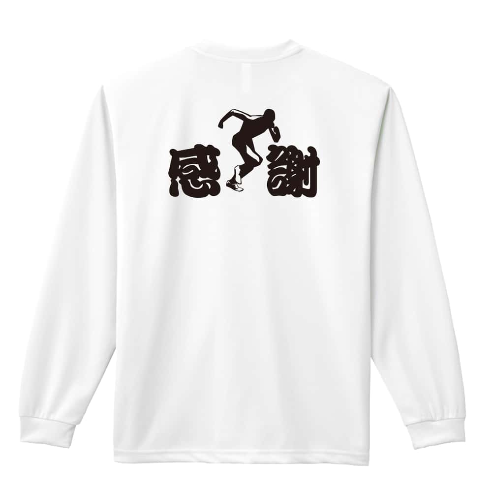 陸上競技 感謝 吸水速乾ドライロングTシャツ