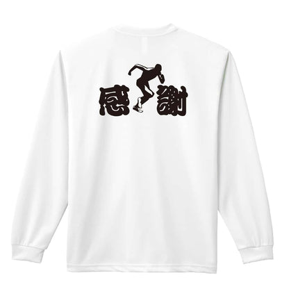 陸上競技 感謝 吸水速乾ドライロングTシャツ