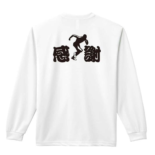 陸上競技 感謝 吸水速乾ドライロングTシャツ