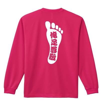 陸上競技 俺足尊敬 吸水速乾ドライロングTシャツ
