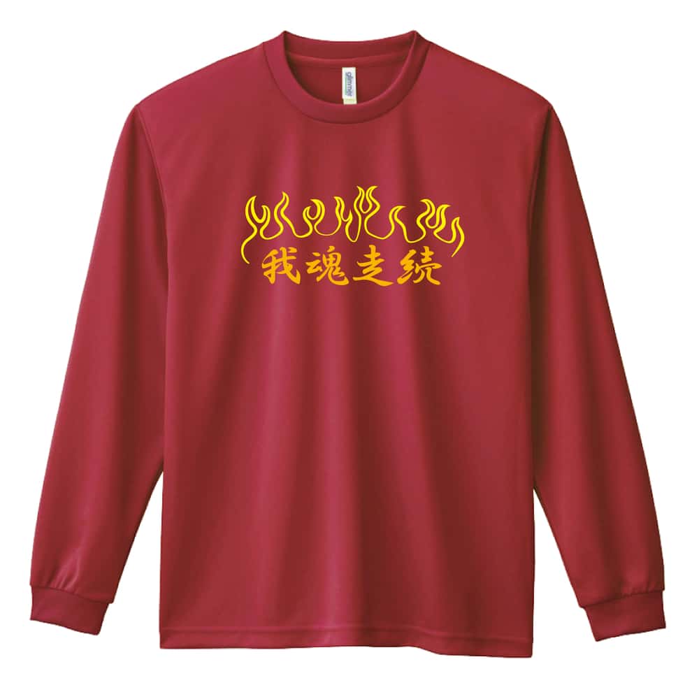 陸上競技 我魂走続 吸水速乾ドライロングTシャツ
