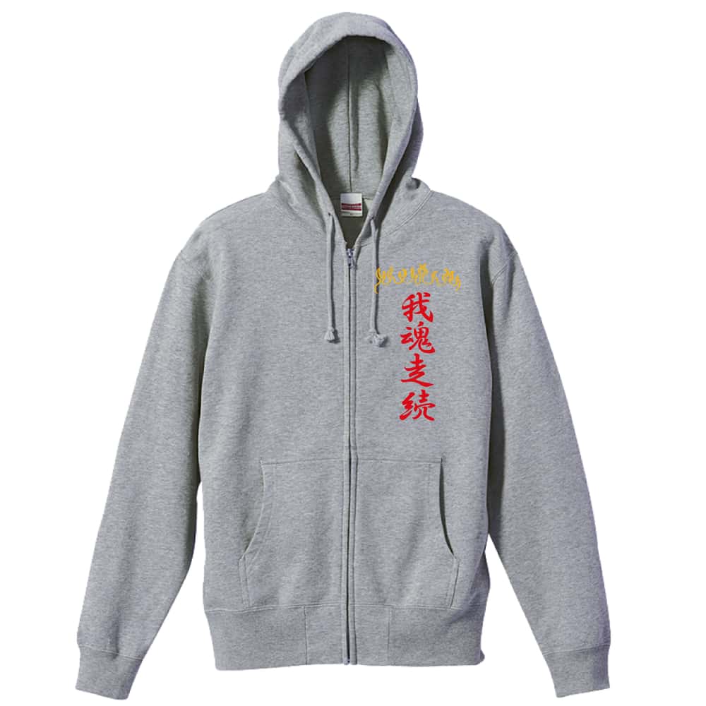 陸上競技 我魂走続 裏パイルジップパーカー