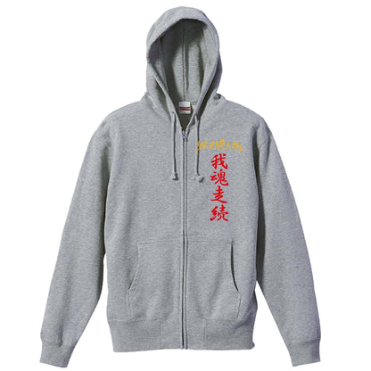 陸上競技 我魂走続 裏パイルジップパーカー