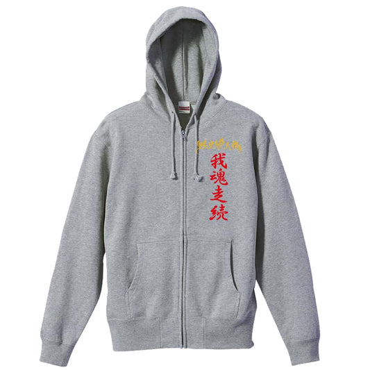 陸上競技 我魂走続 裏パイルジップパーカー
