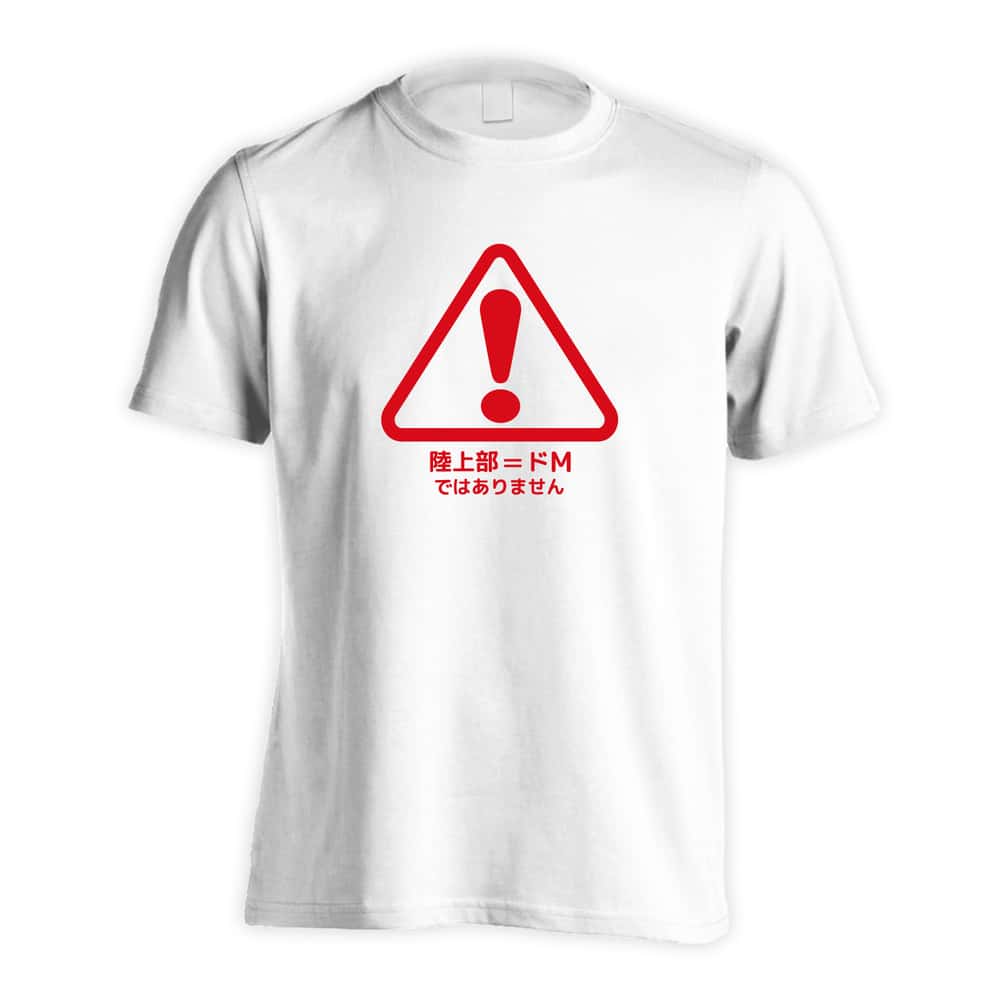 陸上競技 陸上部=ドM ではありません 吸水速乾ドライTシャツ