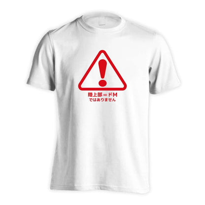 陸上競技 陸上部=ドM ではありません 吸水速乾ドライTシャツ