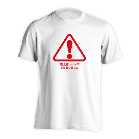 陸上競技 陸上部=ドM ではありません 吸水速乾ドライTシャツ
