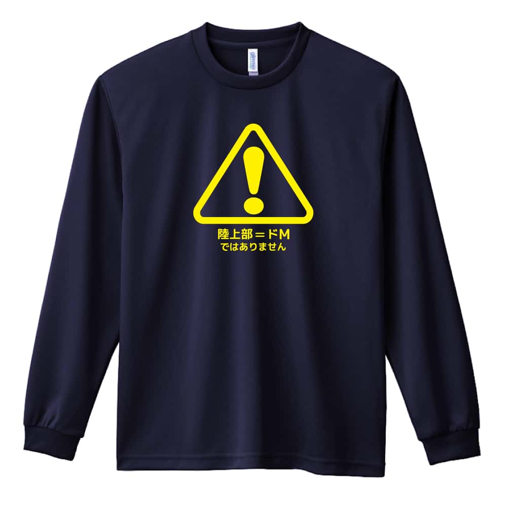 陸上競技 陸上部=ドM ではありません 吸水速乾ドライロングTシャツ