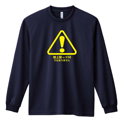 陸上競技 陸上部=ドM ではありません 吸水速乾ドライロングTシャツ