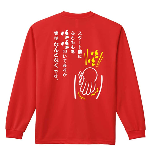 陸上競技 スタート前のふとももバンバン 吸水速乾ドライロングTシャツ