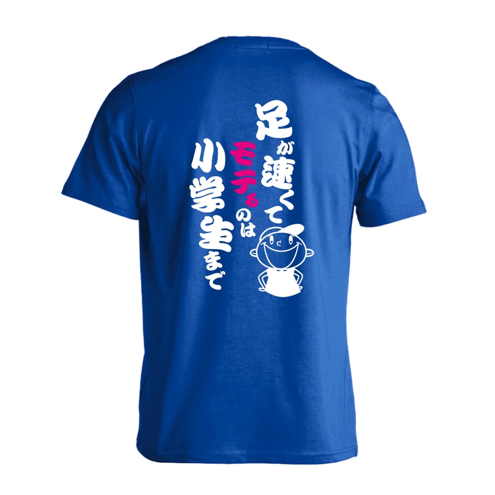 陸上競技 足が速くてモテるのは小学生まで 吸水速乾ドライTシャツ