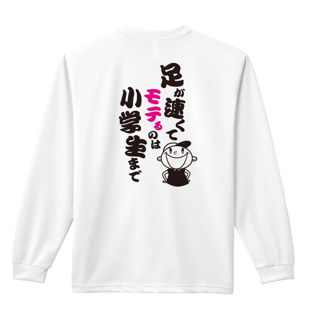 陸上競技 足が速くてモテるのは小学生まで 吸水速乾ドライロングTシャツ