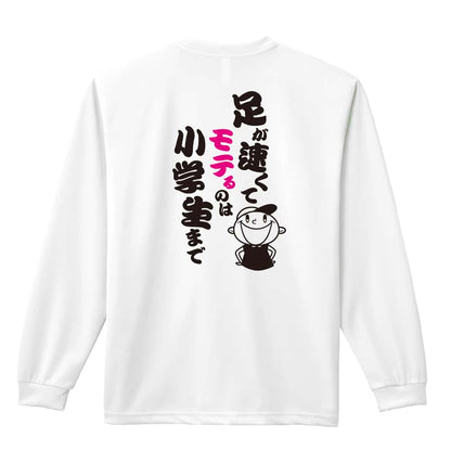 陸上競技 足が速くてモテるのは小学生まで 吸水速乾ドライロングTシャツ