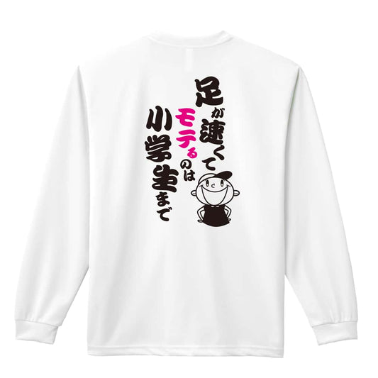 陸上競技 足が速くてモテるのは小学生まで 吸水速乾ドライロングTシャツ