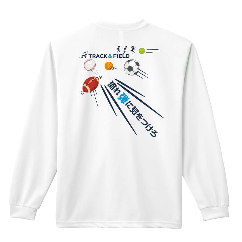 陸上競技 流れ弾に気をつけろ 吸水速乾ドライロングTシャツ