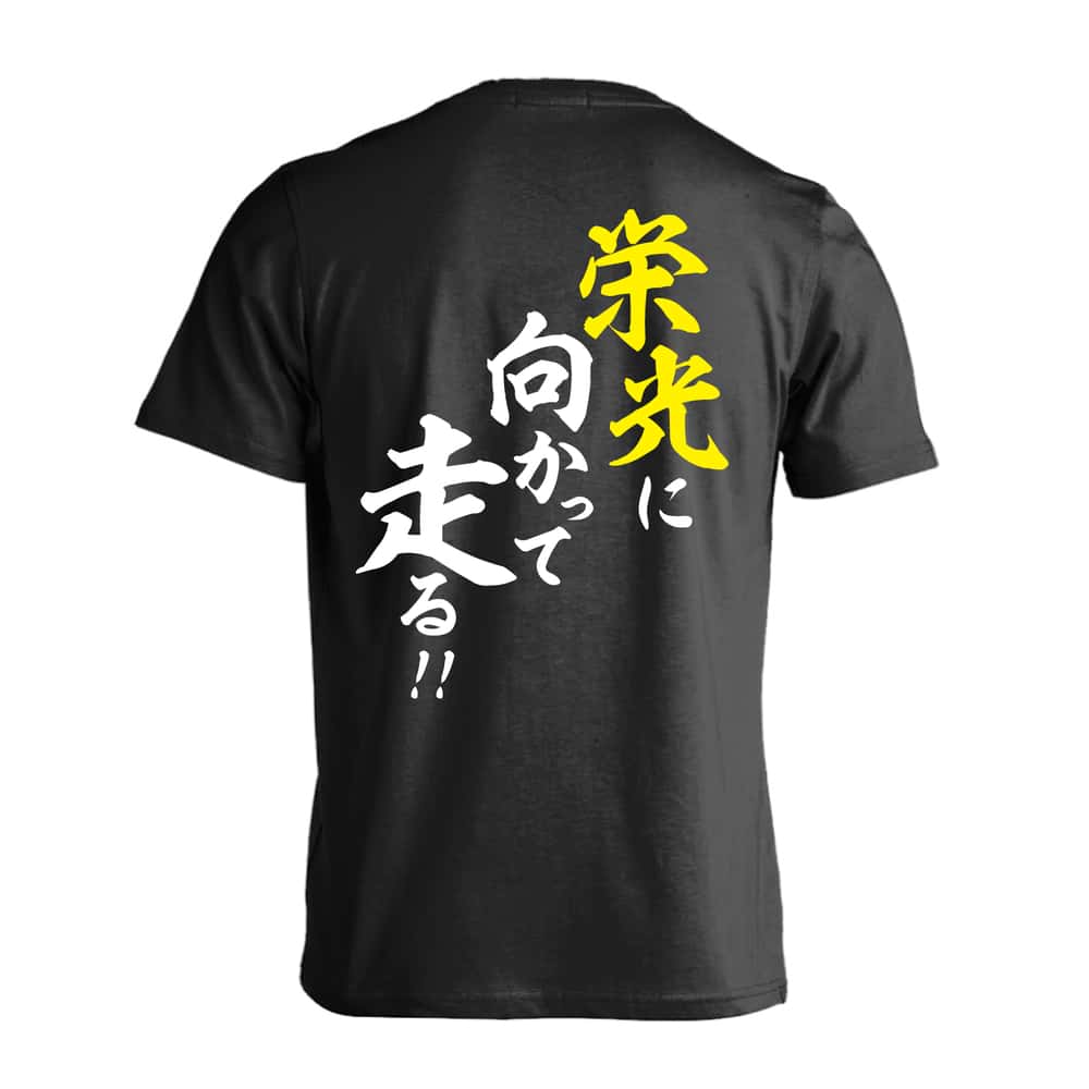 陸上競技 栄光に向かって走る！ 吸水速乾ドライTシャツ