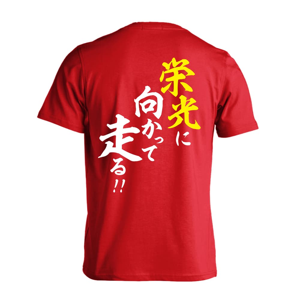 陸上競技 栄光に向かって走る！ 吸水速乾ドライTシャツ
