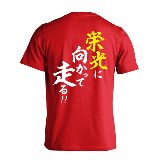 陸上競技 栄光に向かって走る！ 吸水速乾ドライTシャツ