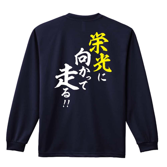 陸上競技 栄光に向かって走る！ 吸水速乾ドライロングTシャツ
