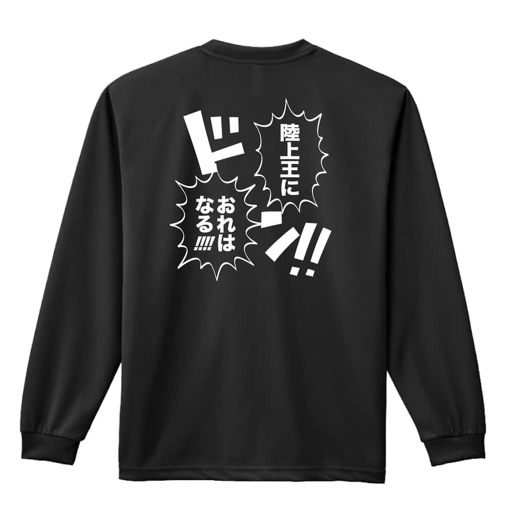 陸上競技 陸上王におれはなる！ 吸水速乾ドライロングTシャツ