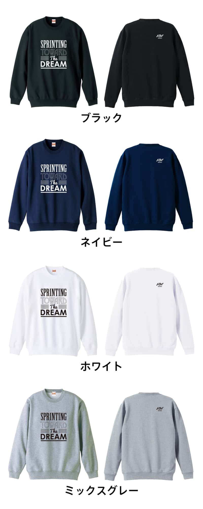 陸上競技 Sprinting toward the dream 裏パイルスウェットトレーナー カラーバリエーション一覧