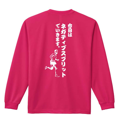 陸上競技 今日はネガティブスプリットでいきます マラソン 吸水速乾ドライロングTシャツ