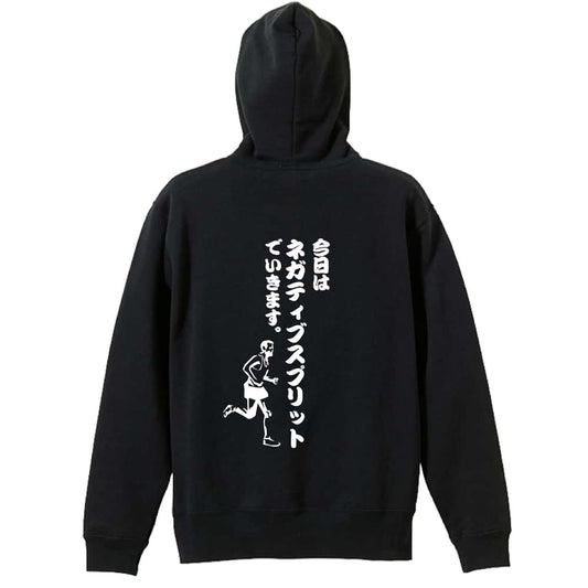 陸上競技 今日はネガティブスプリットでいきます マラソン 裏パイルジップパーカー